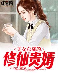 Immortal-cultivating son-in-law of a beautiful president