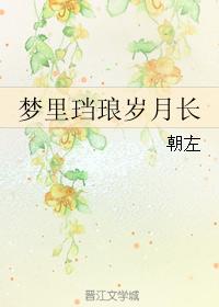 In the dream, the years are long