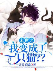 In the end, I became a cat? ?