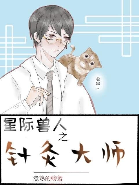 Interstellar Acupuncture Master