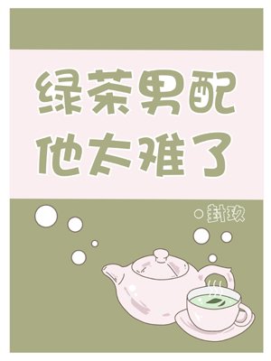 It's too hard for a green tea man to match him