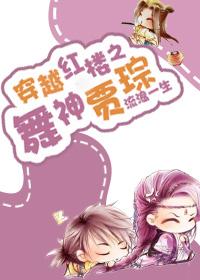 Jia Cong, the God of Dancing Through the Red Mansion