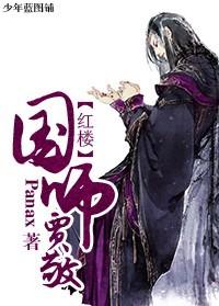 Jia Jing, national teacher of the Red Chamber