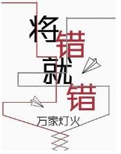 将 错 就 错