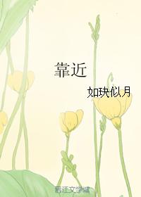 靠近