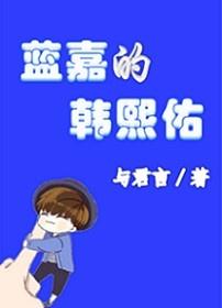 Lan Jia's Han Xiyou