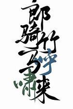 Lang rode a bamboo horse roaring