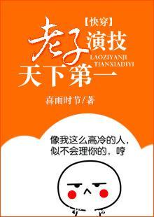 Lao Tzu's acting skills are the best in the world [Quick Transmigration]