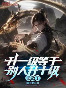 Leveling up one level is equivalent to others leveling up ten levels, making you invincible
