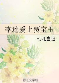 Li Kui fell in love with Jia Baoyu