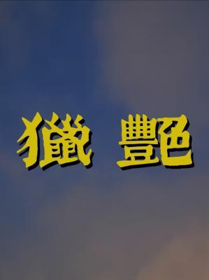 Lie Yan