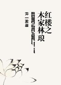 Lin Lang, the wood family of the Red Chamber