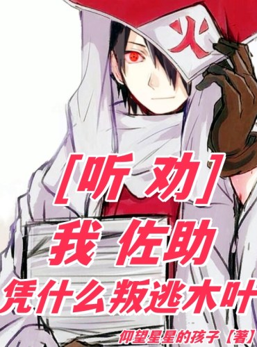 Listen to advice_ I, Sasuke, why should I defect to Konoha_