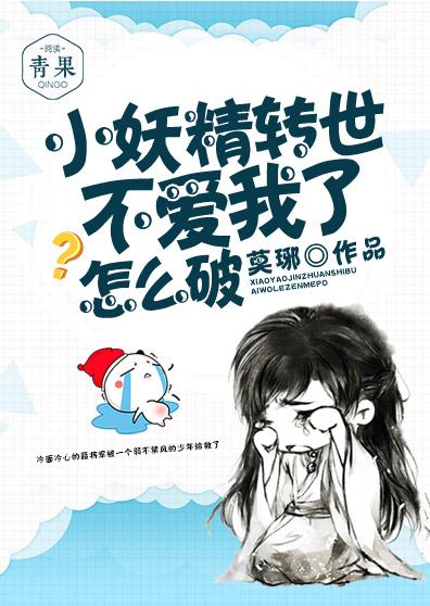 Little Fairy Reincarnated Doesn't Love Me How to Break
