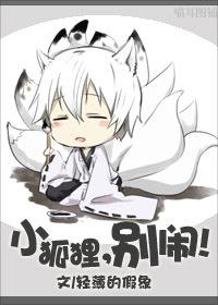 Little fox, stop making trouble!