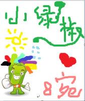Little Green Pepper【Non-serious entertainment circle】