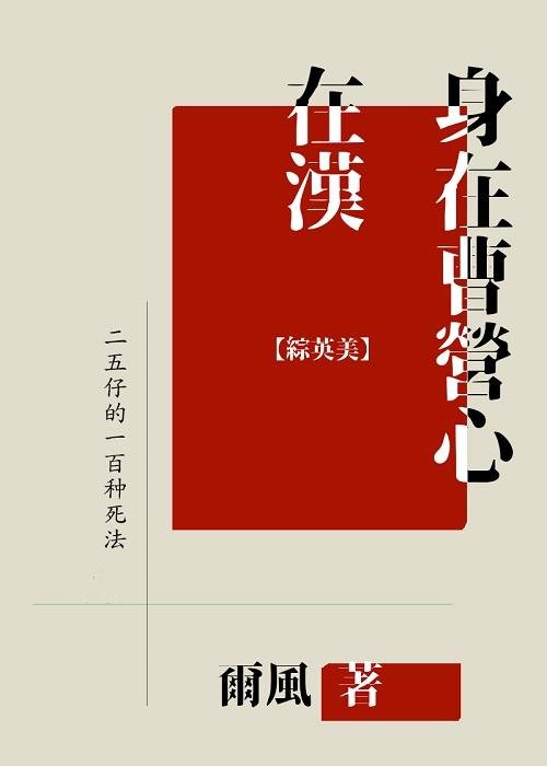 Living in Caoying, heart in Han