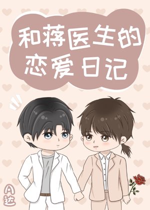 Love Diary with Dr. Jiang
