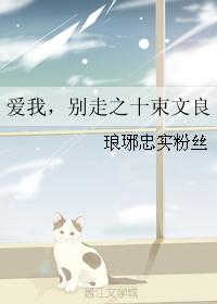 Love me, don't leave the ten beams of Wenliang