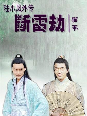 Lu Xiaofeng's Story: Thunder Breaking Tribulation