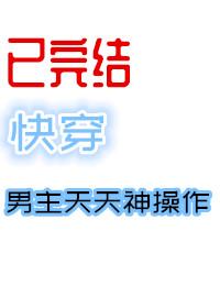Male protagonist Tianshen operation [Quick Transmigration]