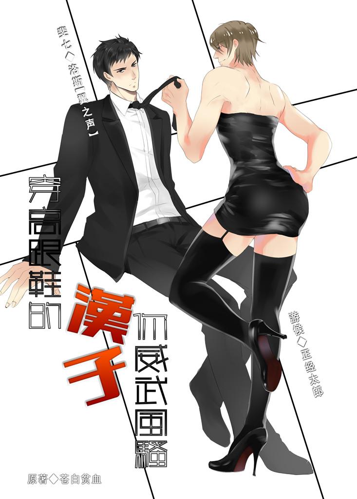 Man in high heels, you are mighty and coquettish