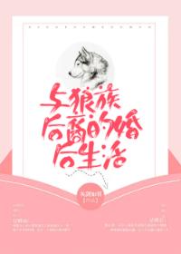 Married life with wolf descendants