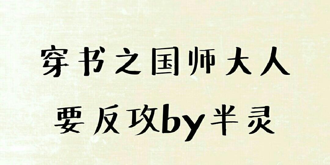 Master Guoshi who wears books wants to counterattack