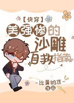 Meiqiang's Miserable Sand Sculpture Self-Rescue Guide