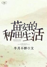 Miao'an's farming life