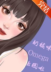 Milk Orange Omega is out of the circle by Lianzong [Entertainment Circle]