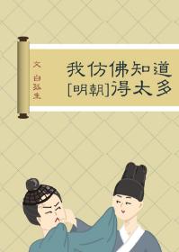 [Ming Dynasty] I seem to know too much