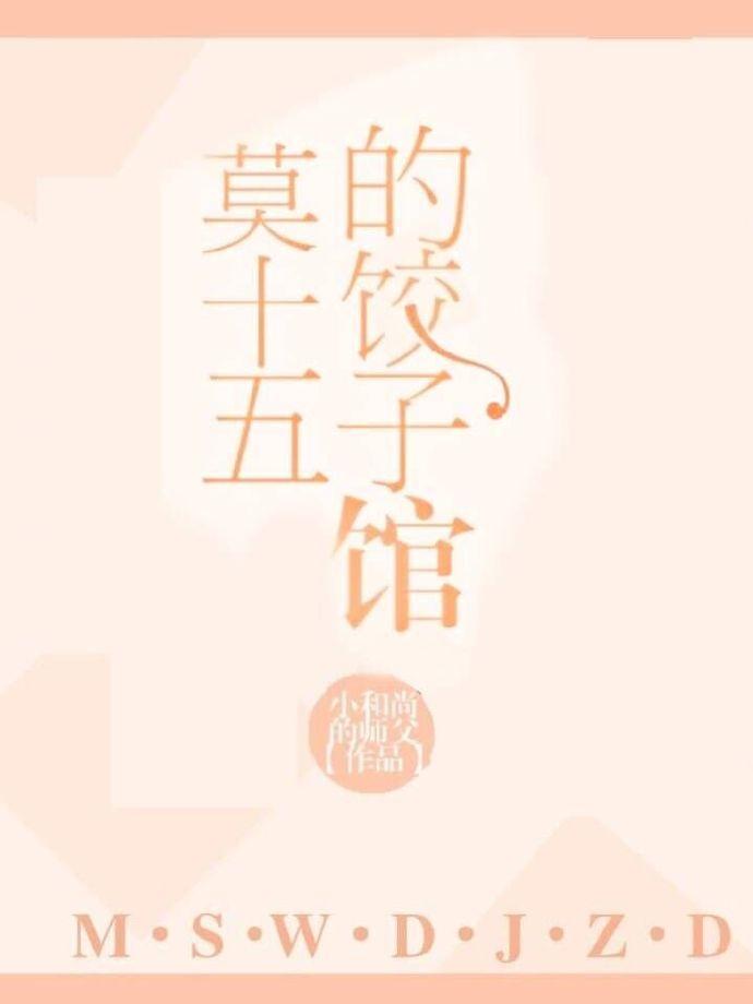 Mo Shiwu's Dumpling Restaurant
