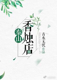 Mount Tai incense candle shop