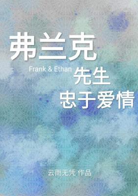 mr frank is faithful to love