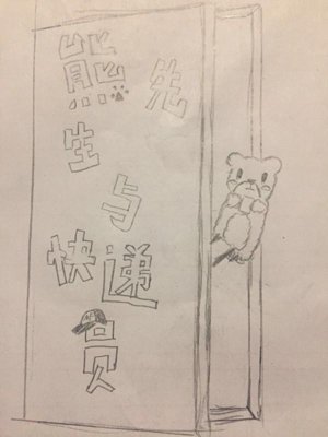 Mr. Xiong and the courier