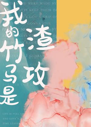 My bamboo horse is scumbag