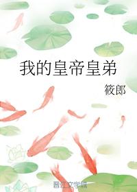 my emperor brother