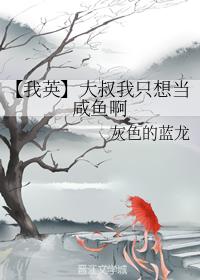 [My English] Uncle, I just want to be a salted fish