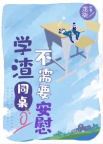 My Underachieving Seatmate Doesn't Need Any Comforting
