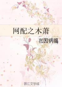 Net match of Mu Xiao