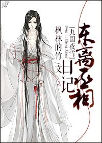 [Nine Kingdoms Night Snow] Diary of Prime Minister Dongli