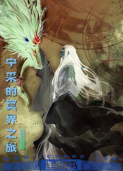 Ningcai's Journey to the Underworld