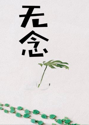 no thoughts [cultivation]