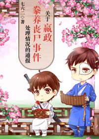 Notification on the Handling of the Incident of Yingzheng Raising Zombies