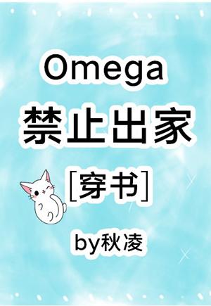 Omega is forbidden to become a monk [Transmigration Book]