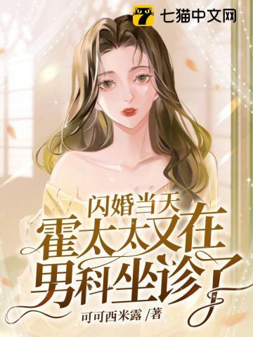 On the day of the flash wedding, Mrs. Huo went to the andrology department again