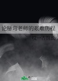 On the Difficult Journey of Teacher Baiwan