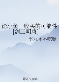 On the Possibility of Buying Small Fish Dried [Jian Sanming Tang]
