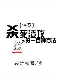 One Hundred Ways to Kill Slag Gong [Quick Transmigration]